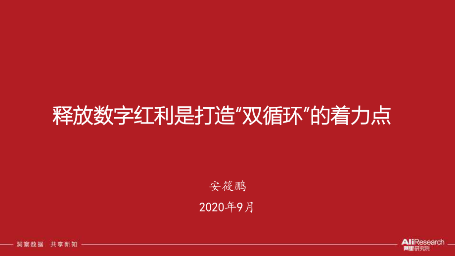 释放数字红利是打造“双循环”的着力点-阿里研究院-202009.pdf_第1页