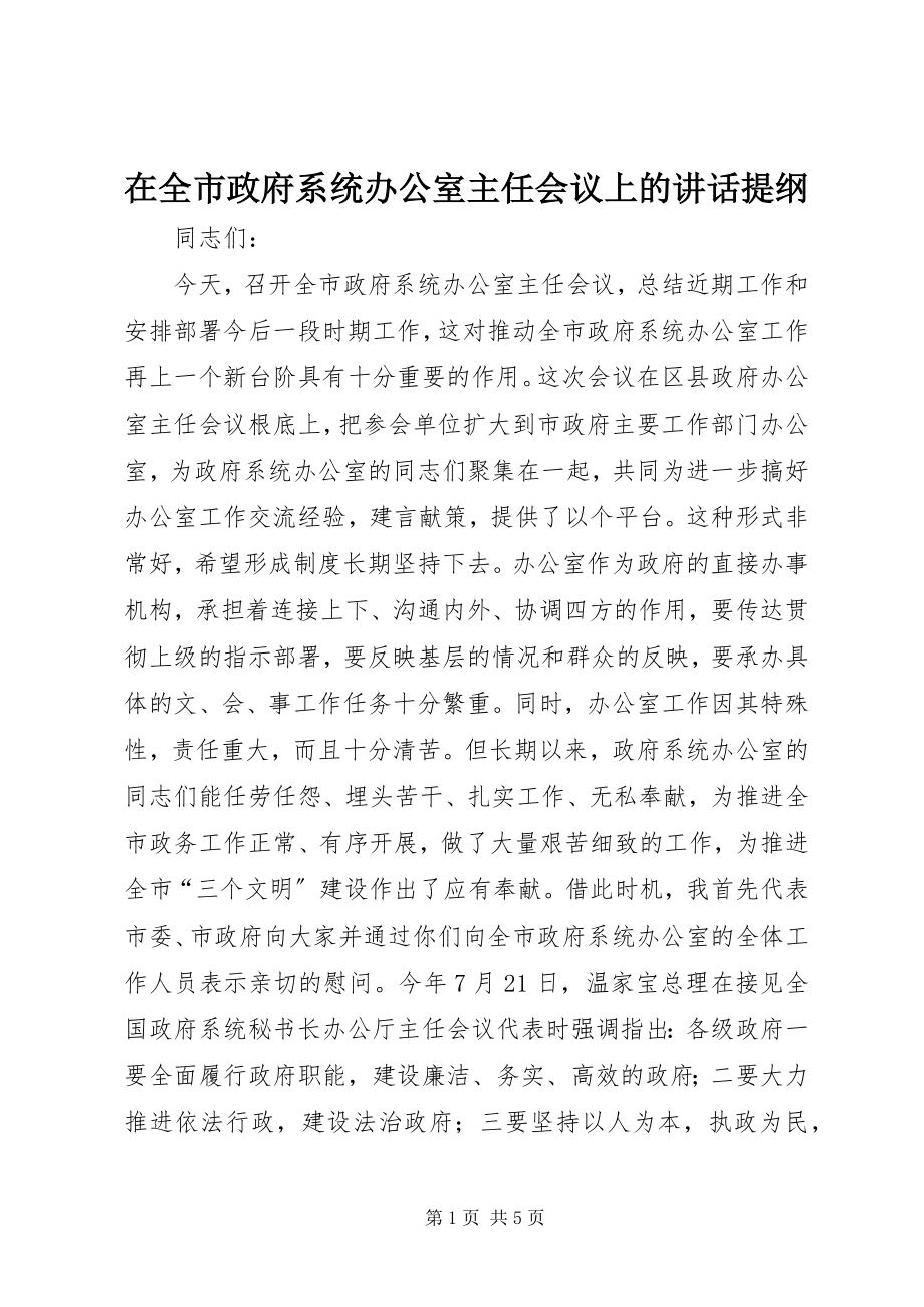 2023年在全市政府系统办公室主任会议上的致辞提纲.docx_第1页