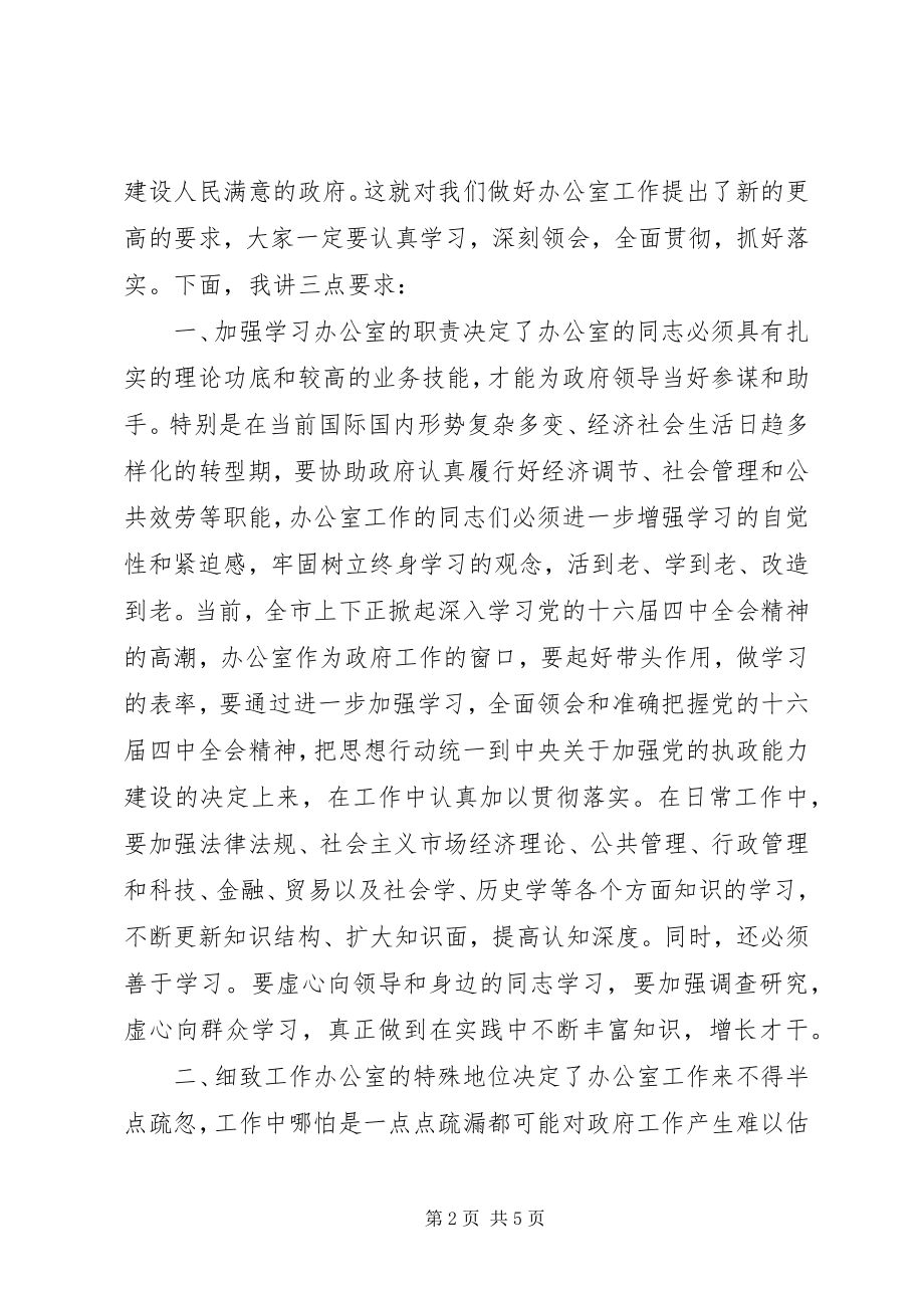 2023年在全市政府系统办公室主任会议上的致辞提纲.docx_第2页