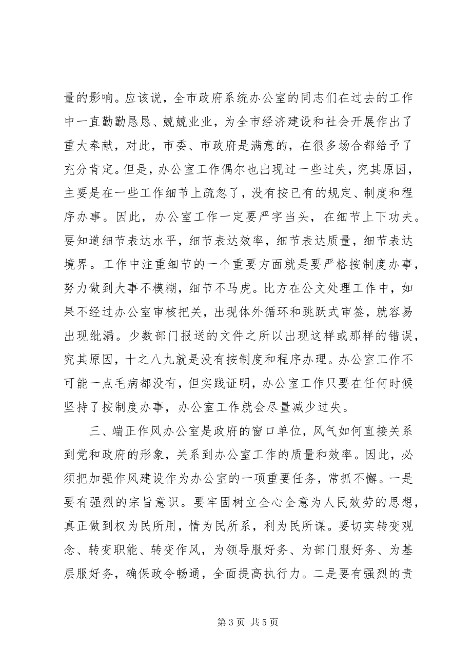 2023年在全市政府系统办公室主任会议上的致辞提纲.docx_第3页