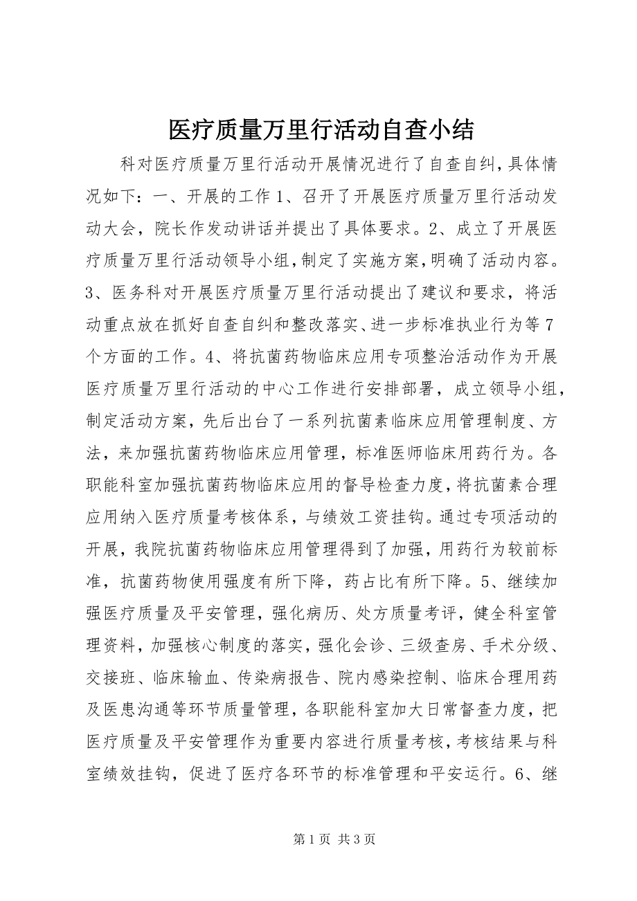 2023年医疗质量万里行活动自查小结.docx_第1页