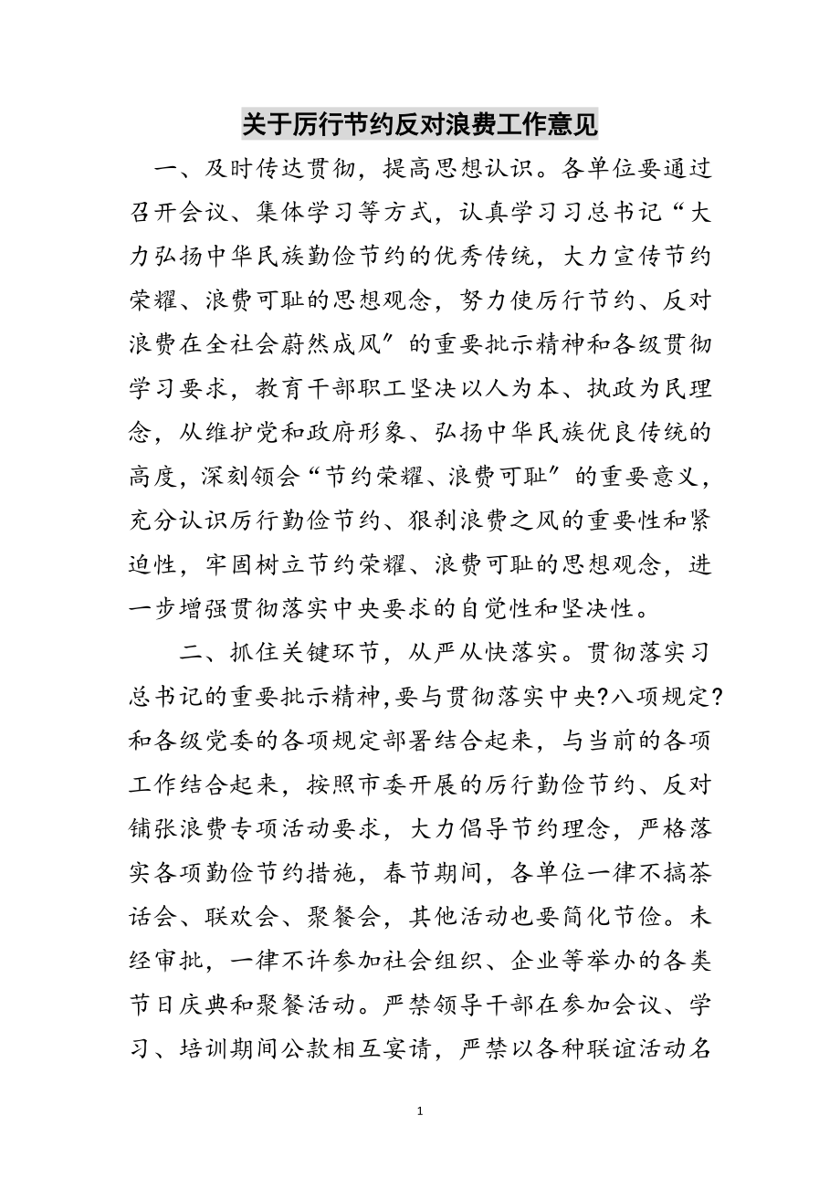 2023年关于厉行节约反对浪费工作意见范文.doc_第1页