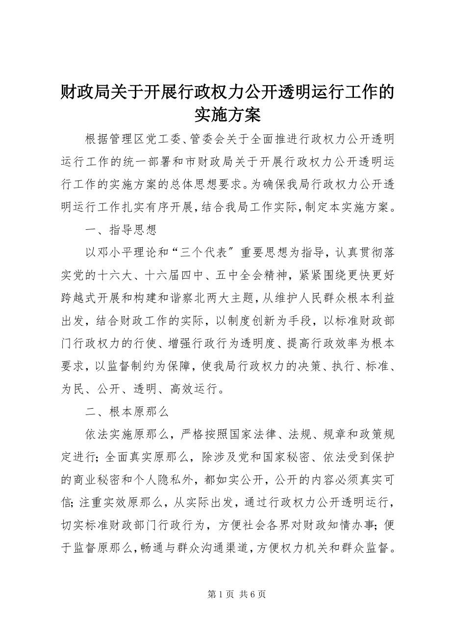 2023年财政局关于开展行政权力公开透明运行工作的实施方案.docx_第1页