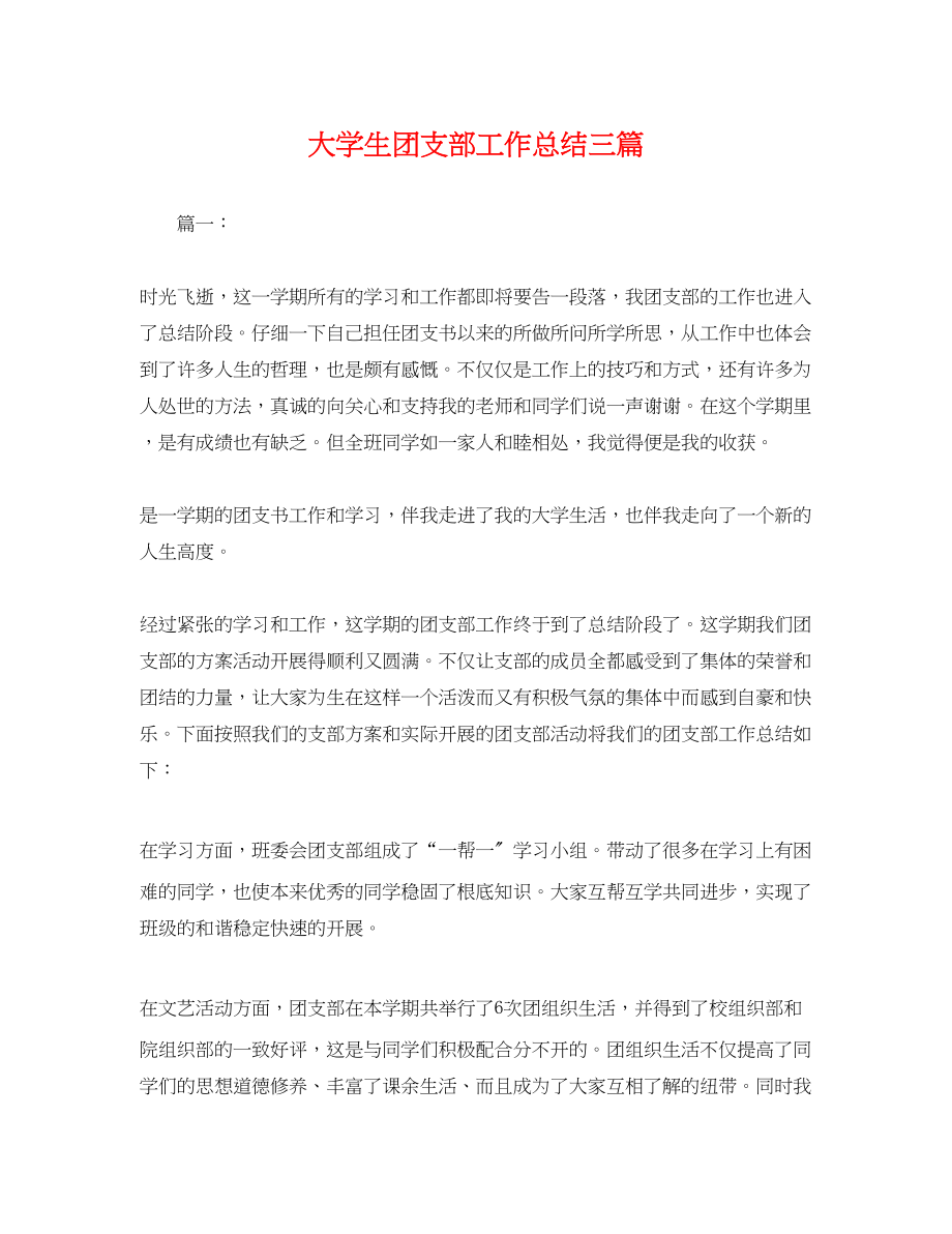 2023年大学生团支部工作总结三篇 2.docx_第1页