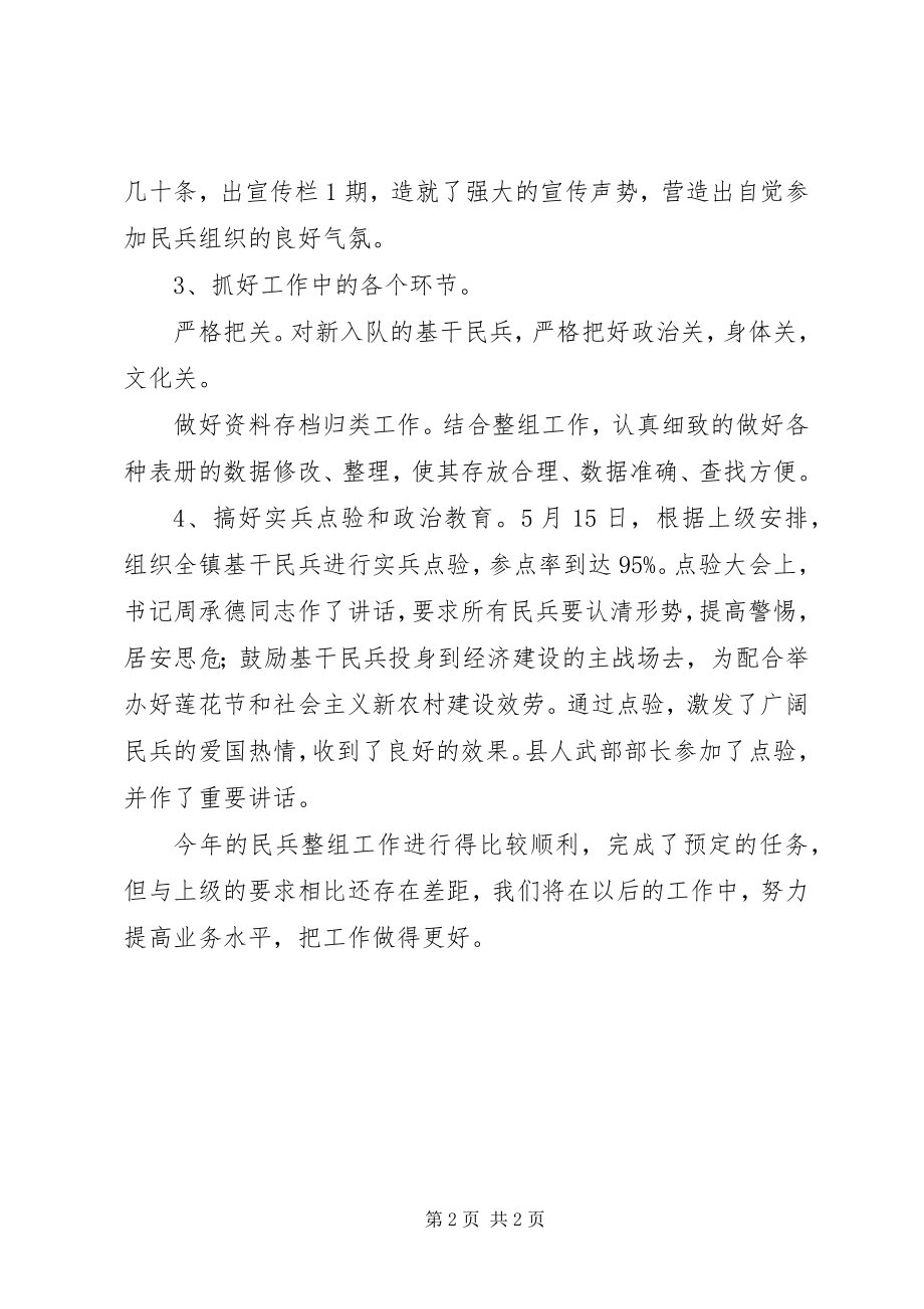 2023年民兵组织调整工作总结.docx_第2页