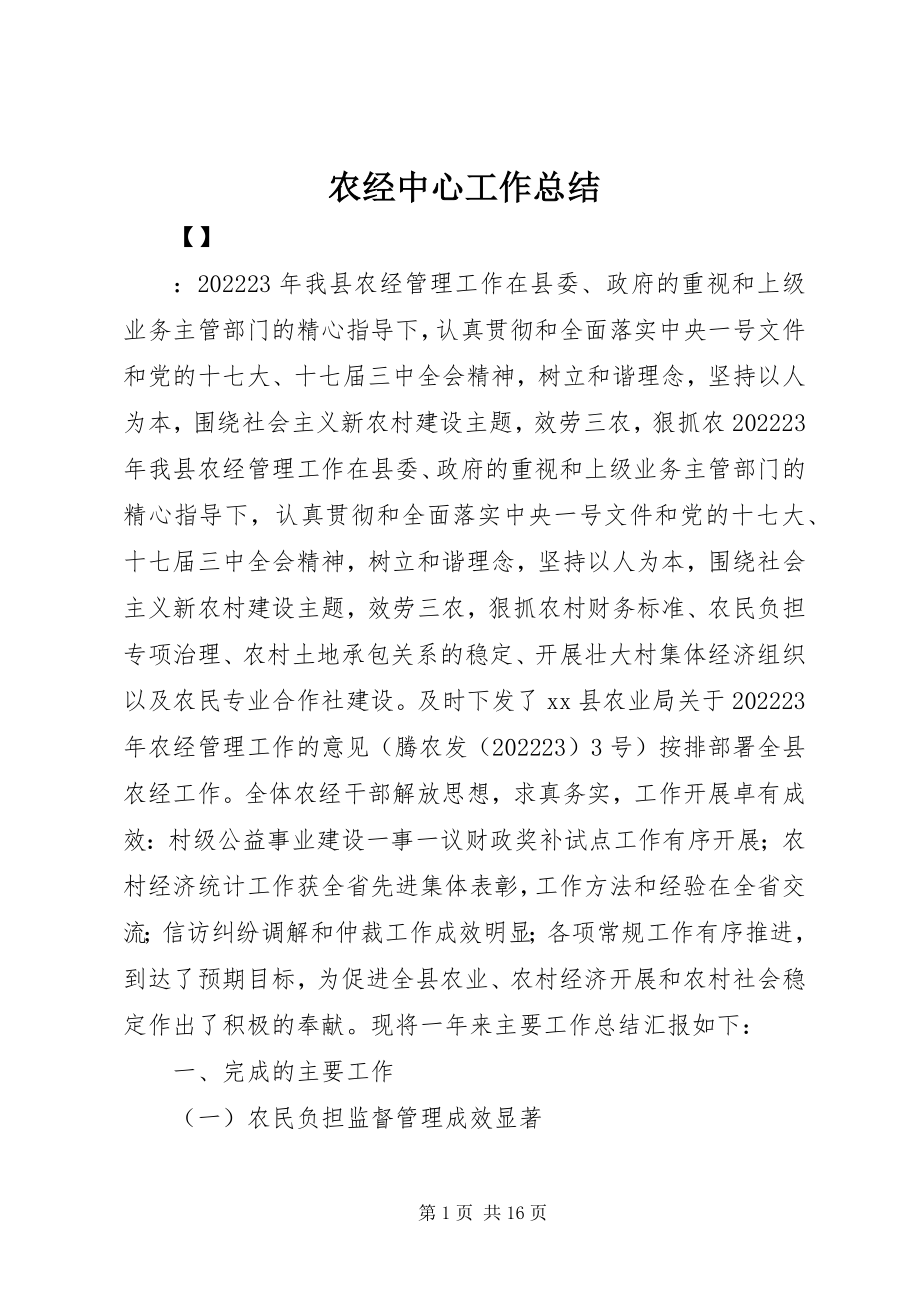 2023年农经中心工作总结.docx_第1页