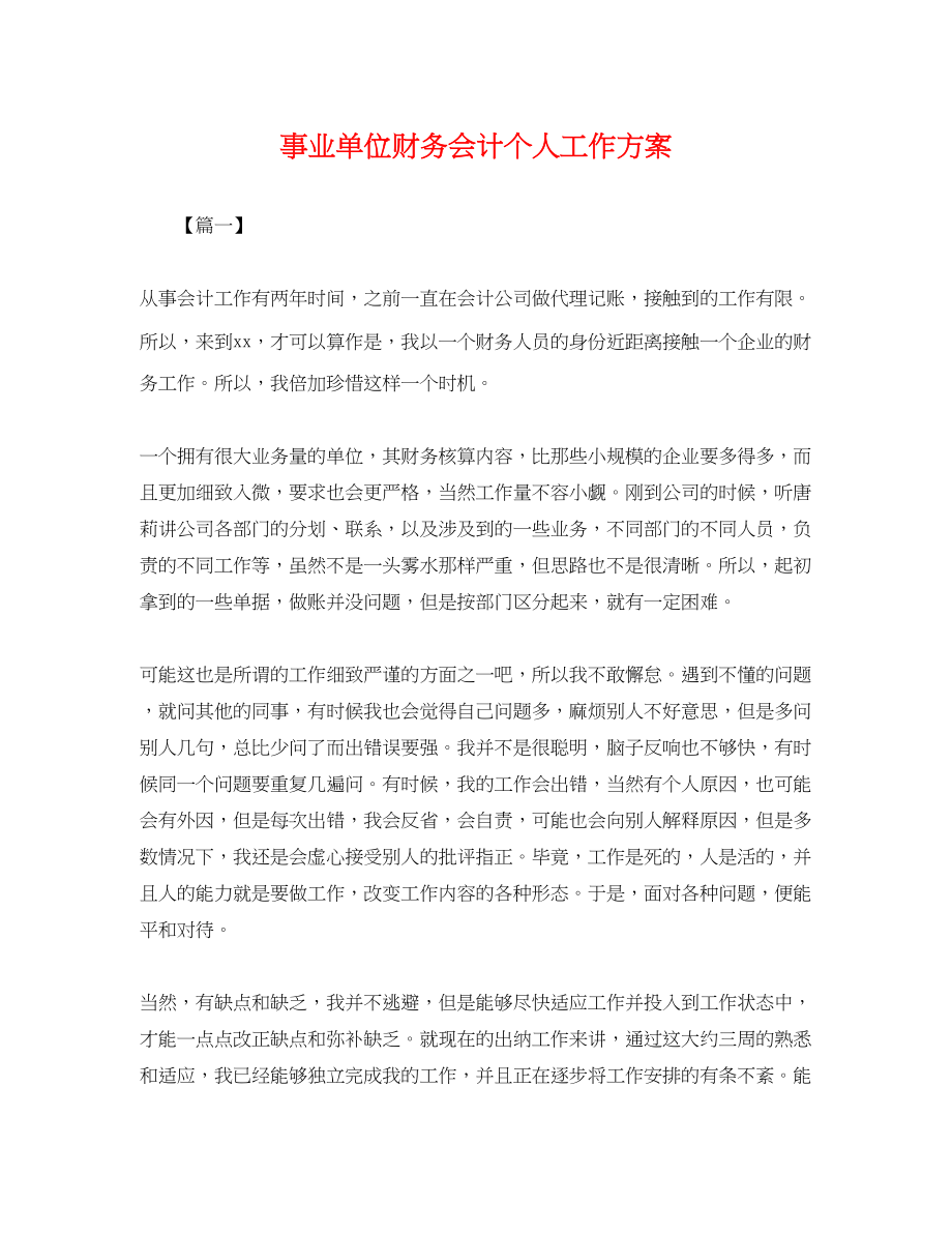 2023年事业单位财务会计个人工作计划.docx_第1页