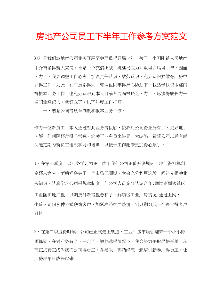 2023年房地产公司员工下半工作计划范文.docx_第1页