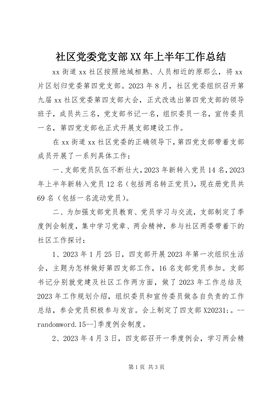 2023年社区党委党支部上半年工作总结.docx_第1页