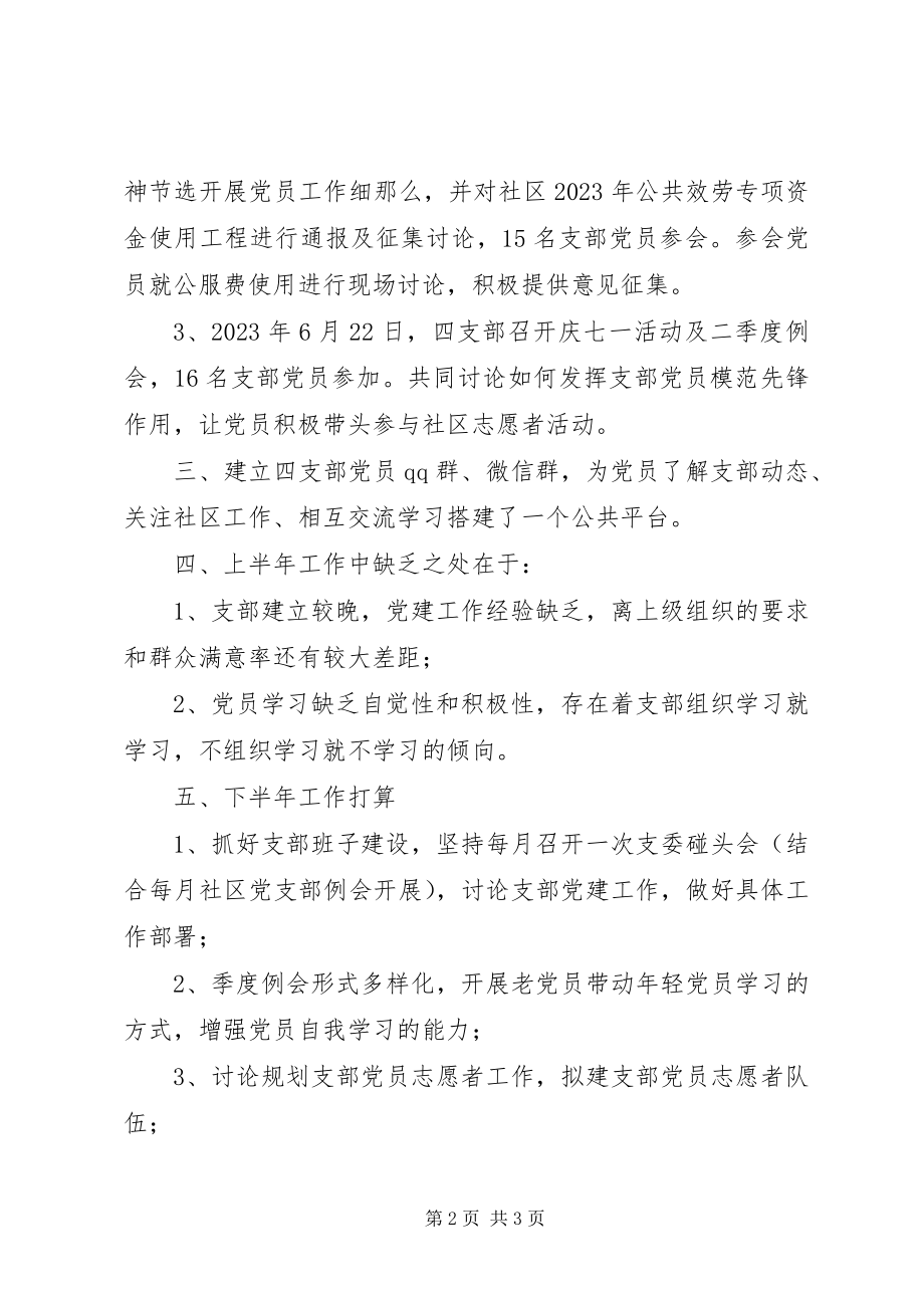 2023年社区党委党支部上半年工作总结.docx_第2页