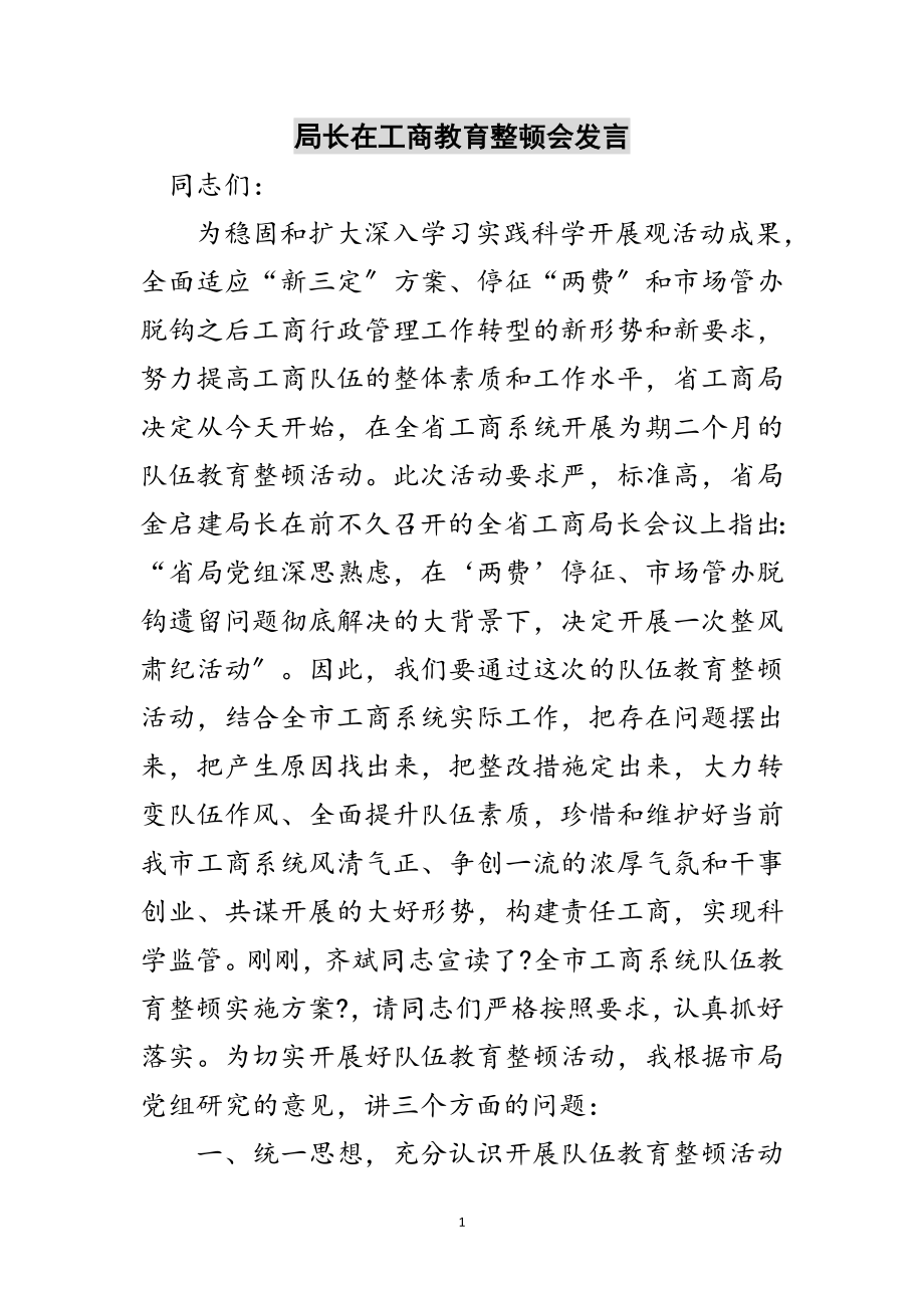 2023年局长在工商教育整顿会发言范文.doc_第1页