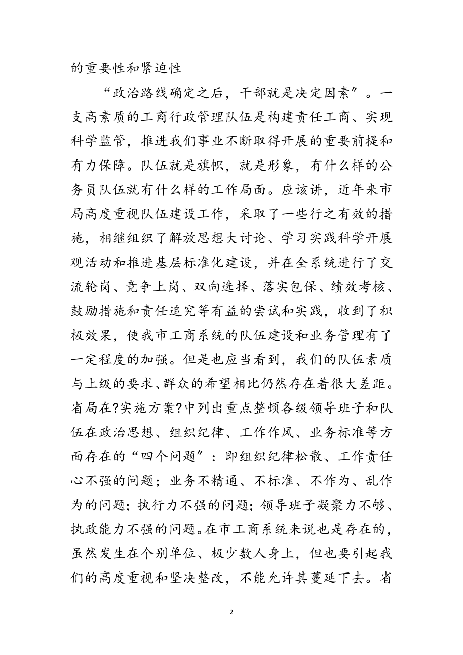 2023年局长在工商教育整顿会发言范文.doc_第2页