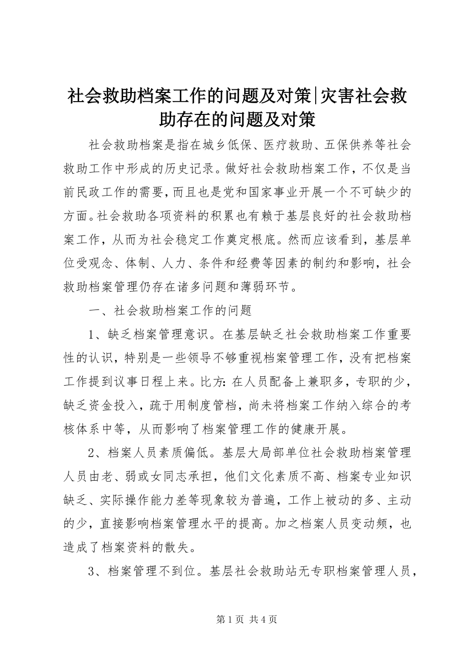 2023年社会救助档案工作的问题及对策灾害社会救助存在的问题及对策.docx_第1页