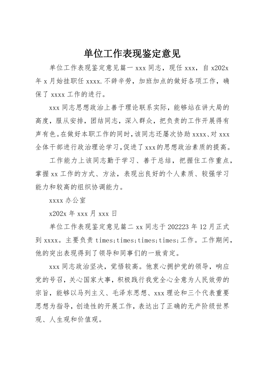 2023年单位工作表现鉴定意见.docx_第1页