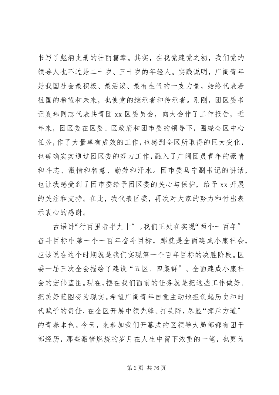 2023年团代会开幕式致辞稿12篇.docx_第2页