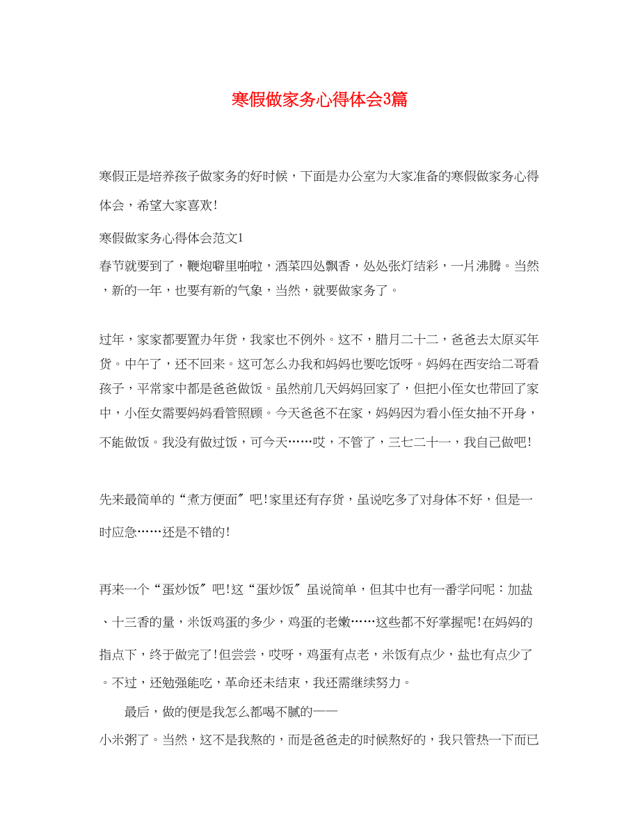 2023年寒假做家务心得体会3篇.docx_第1页