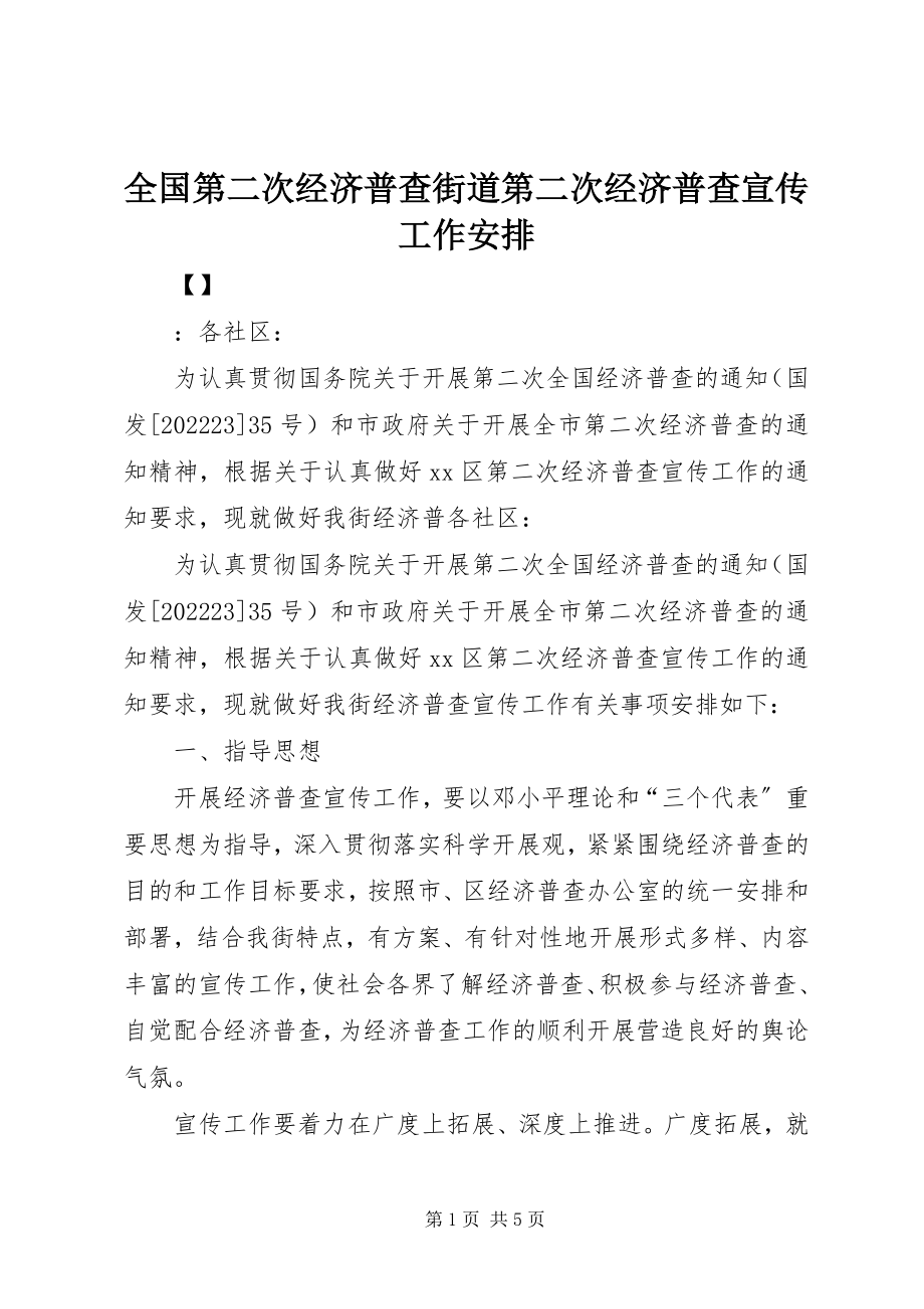 2023年全国第二次经济普查街道第二次经济普查宣传工作安排.docx_第1页