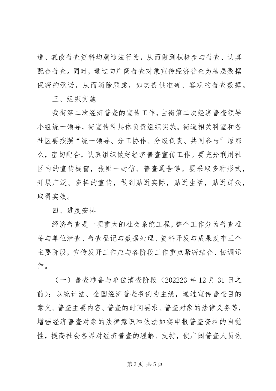 2023年全国第二次经济普查街道第二次经济普查宣传工作安排.docx_第3页