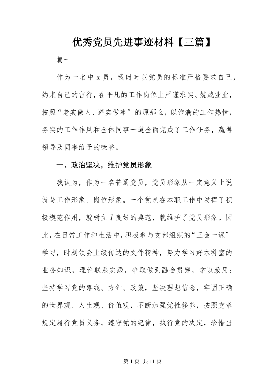 2023年优秀党员先进事迹材料三篇.docx_第1页