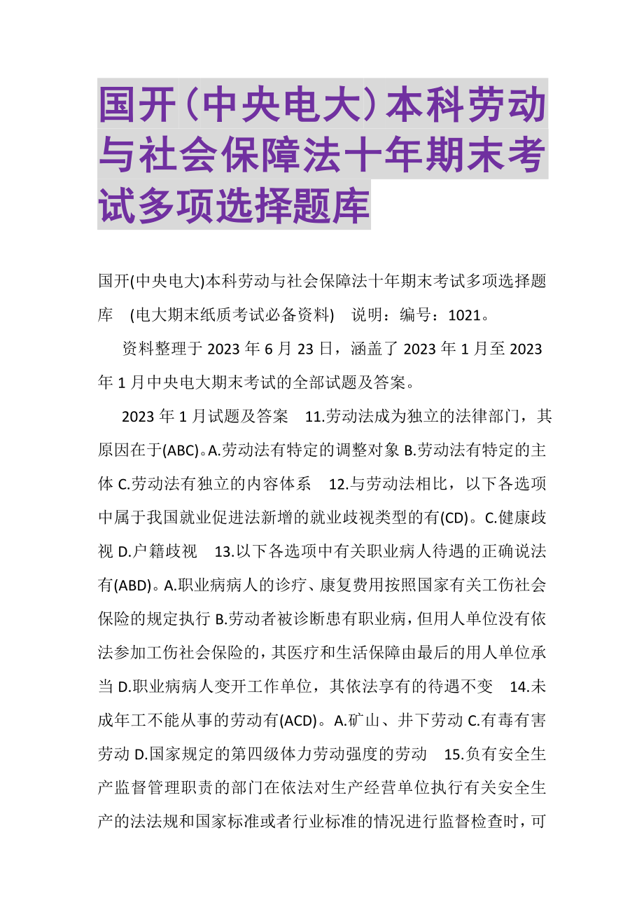 2023年国开中央电大本科《劳动与社会保障法》十年期末考试多项选择题库.doc_第1页