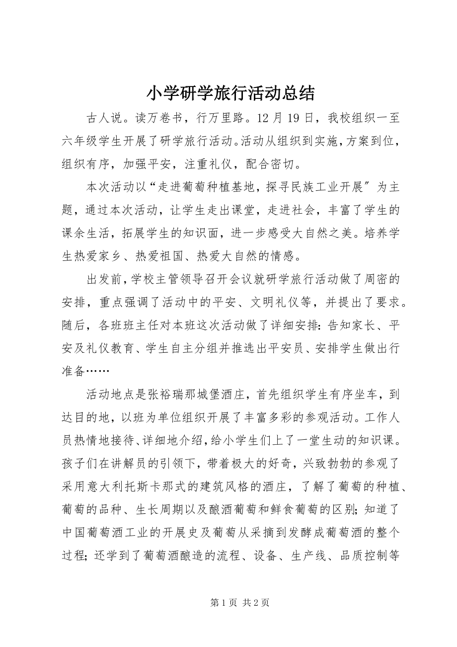 2023年小学研学旅行活动总结.docx_第1页