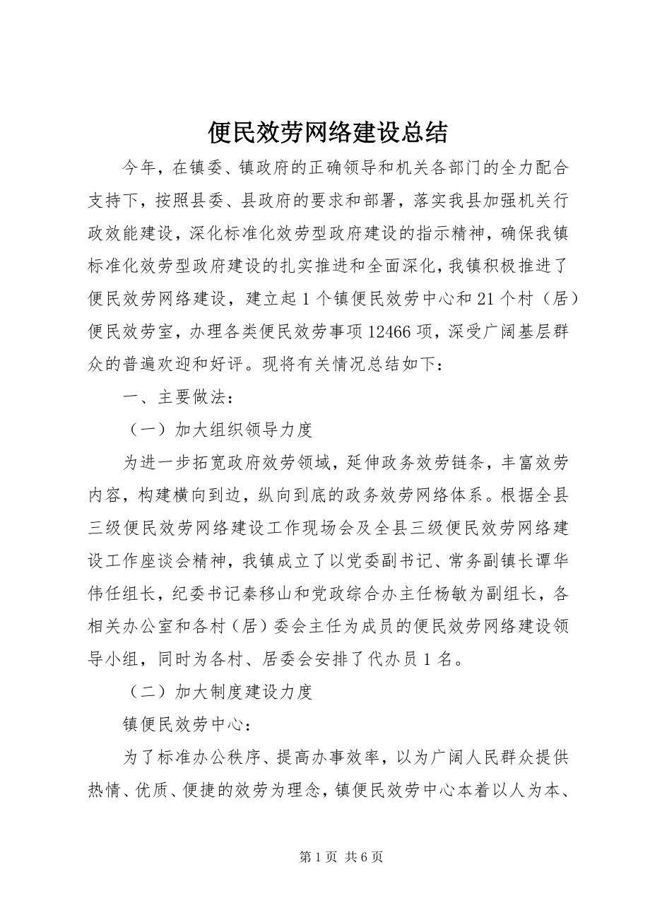 2023年便民服务网络建设总结新编.docx_第1页