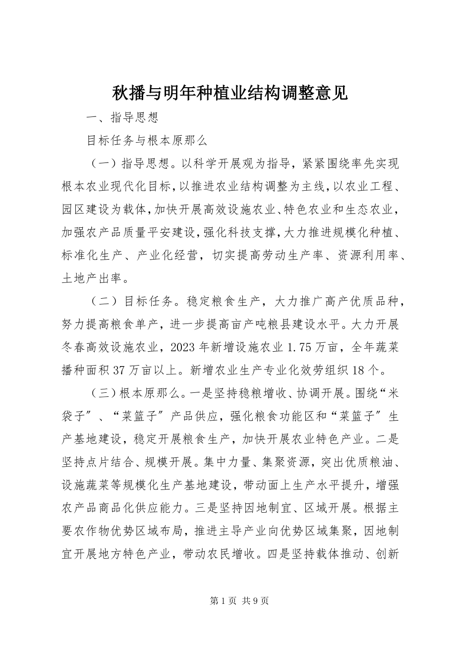 2023年秋播与明年种植业结构调整意见.docx_第1页