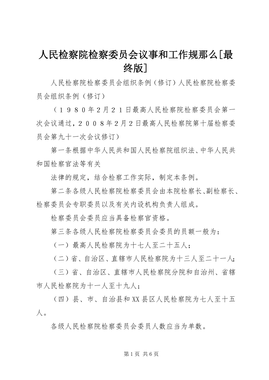 2023年人民检察院检察委员会议事和工作规则最终版.docx_第1页