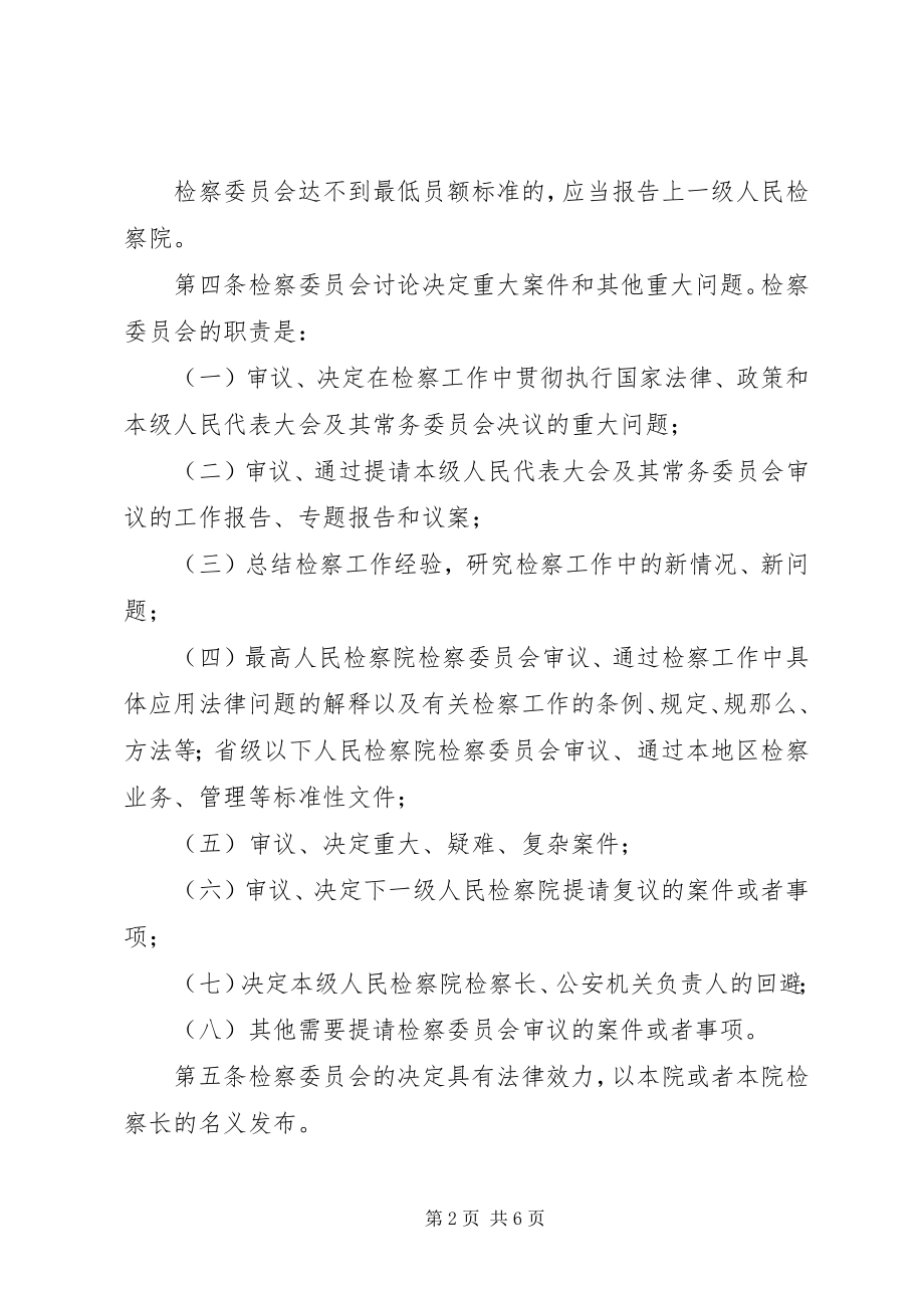 2023年人民检察院检察委员会议事和工作规则最终版.docx_第2页