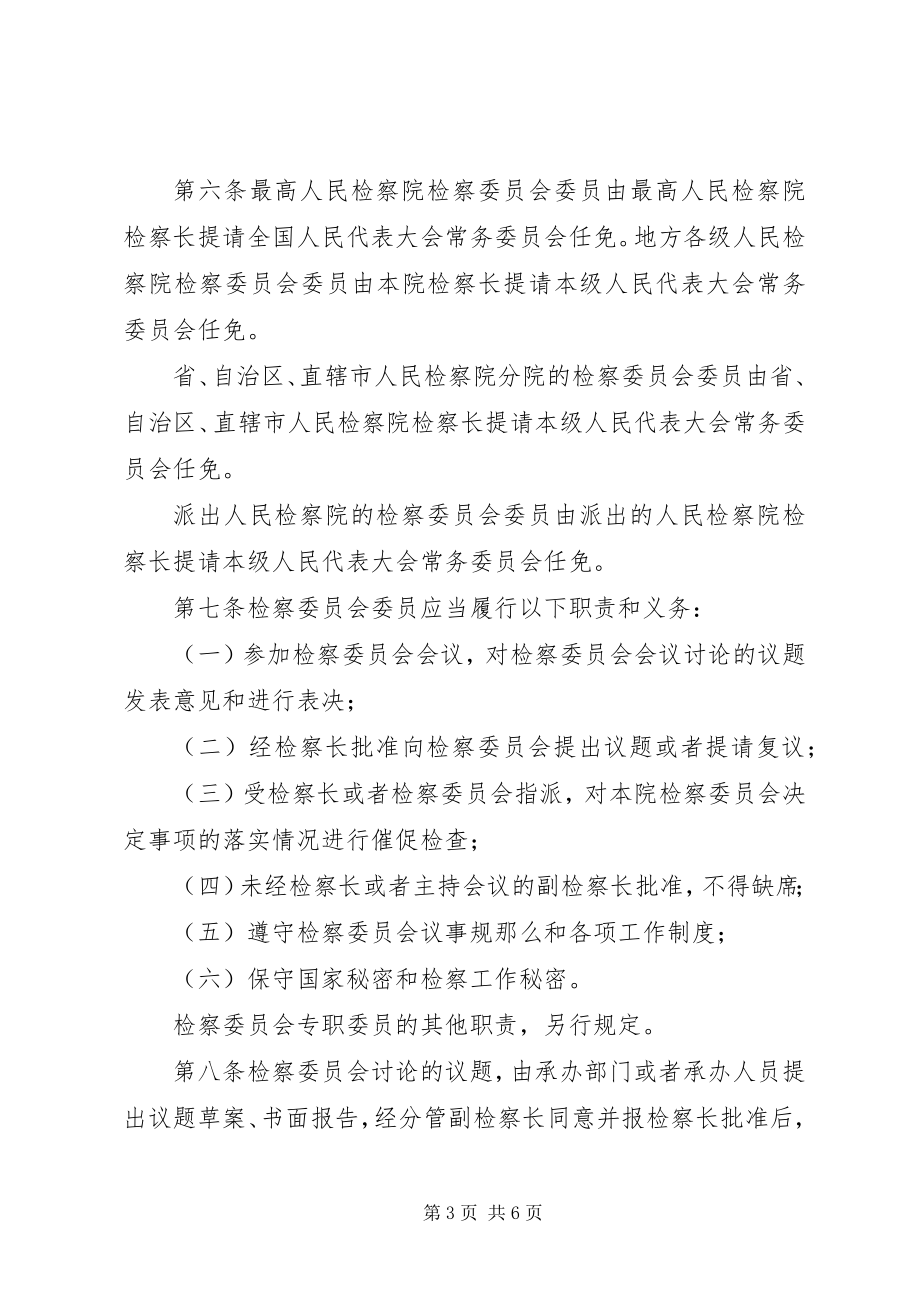 2023年人民检察院检察委员会议事和工作规则最终版.docx_第3页