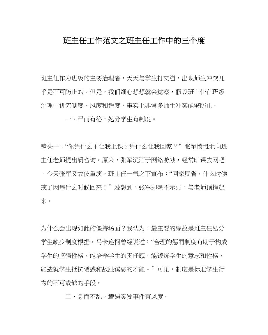 2023年班主任工作班主任工作中的三个度.docx_第1页