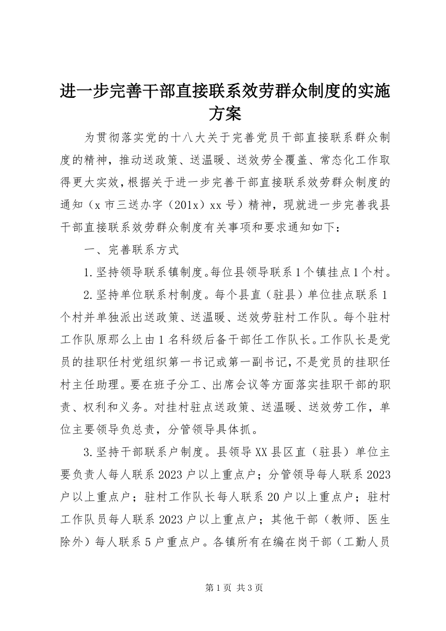 2023年进一步完善干部直接联系服务群众制度的实施方案.docx_第1页