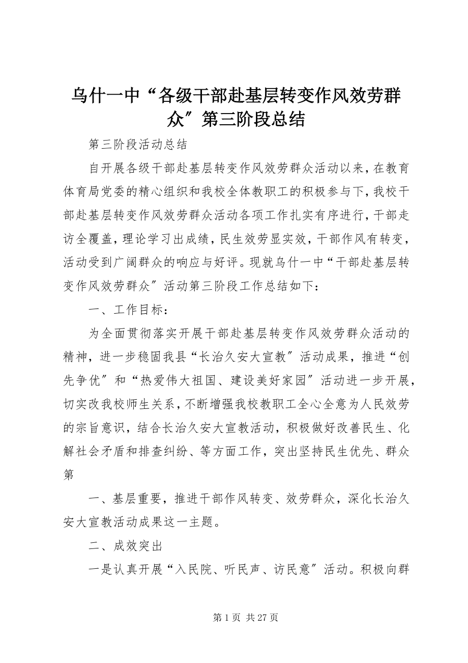 2023年乌什一中“各级干部赴基层转变作风服务群众”第三阶段总结.docx_第1页