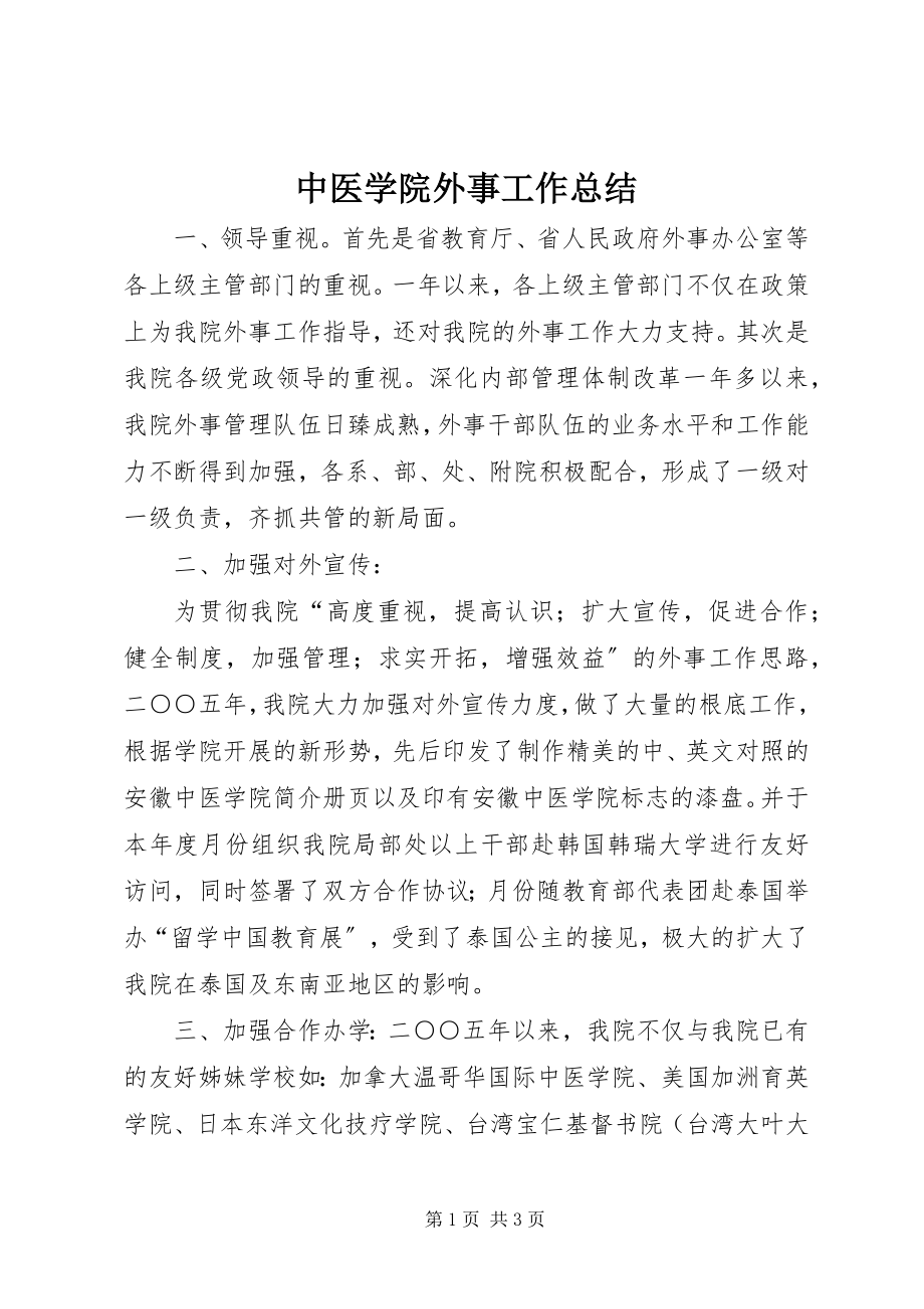 2023年中医学院外事工作总结.docx_第1页