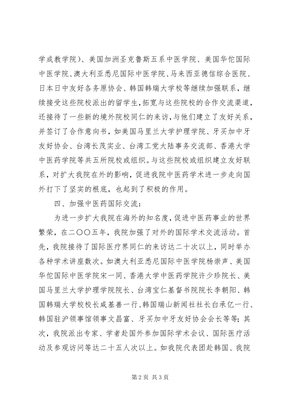 2023年中医学院外事工作总结.docx_第2页