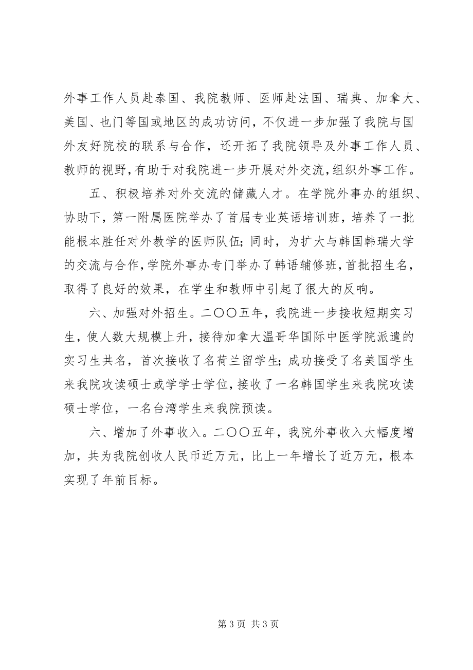 2023年中医学院外事工作总结.docx_第3页