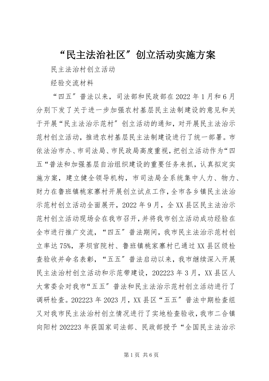 2023年“民主法治社区”创建活动实施方案新编.docx_第1页