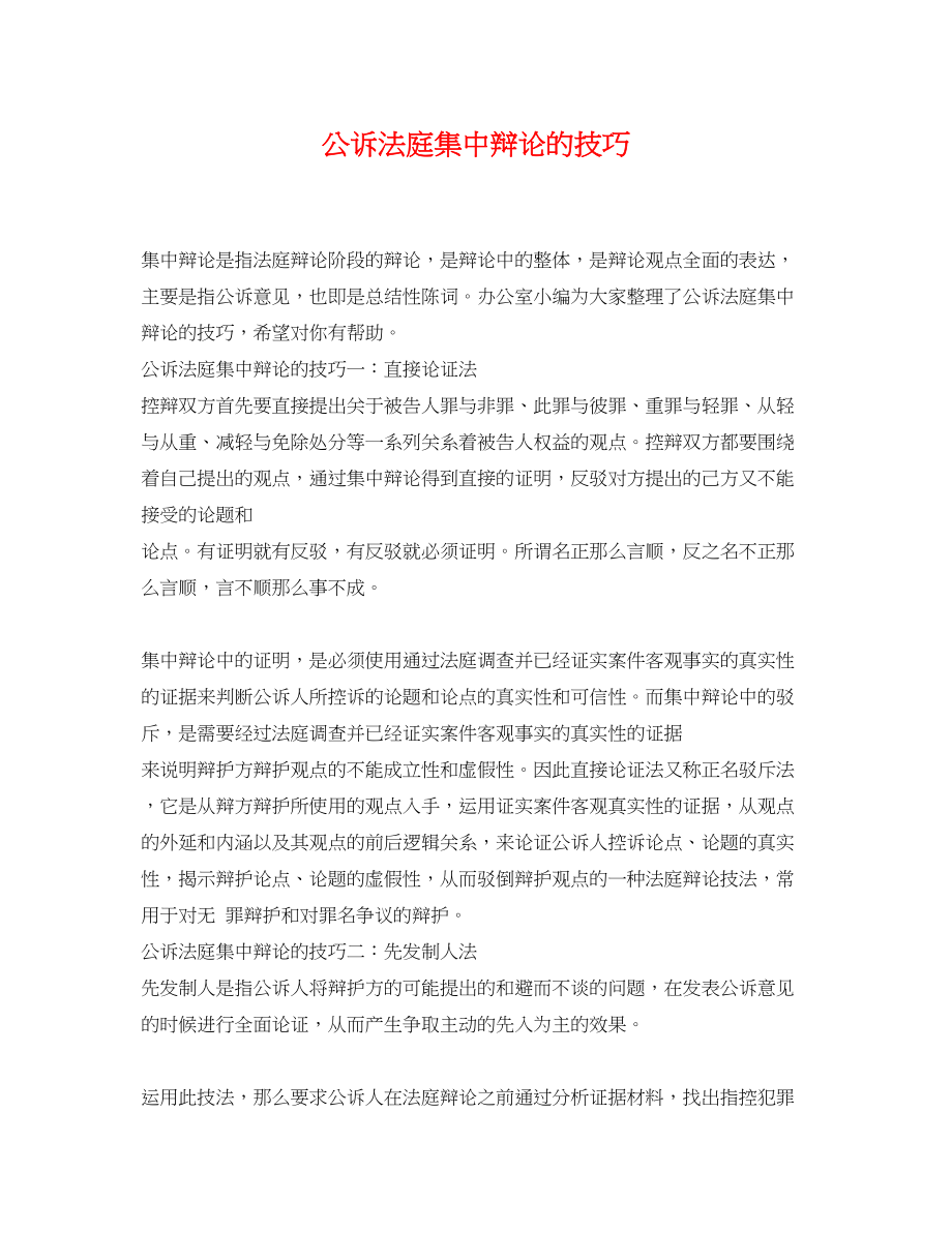 2023年公诉法庭集中辩论的技巧.docx_第1页