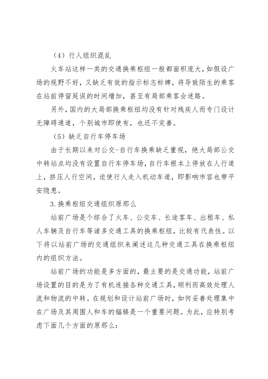 2023年城市换乘枢纽交通组织方法探讨.docx_第3页