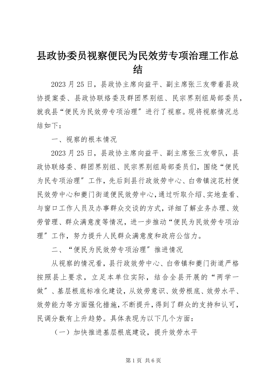 2023年县政协委员视察便民为民服务专项治理工作总结.docx_第1页