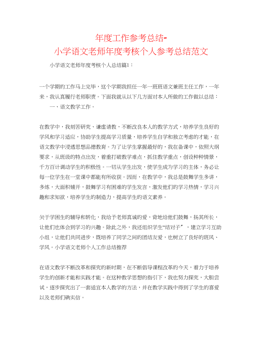 2023年度工作总结小学语文教师度考核个人总结范文.docx_第1页