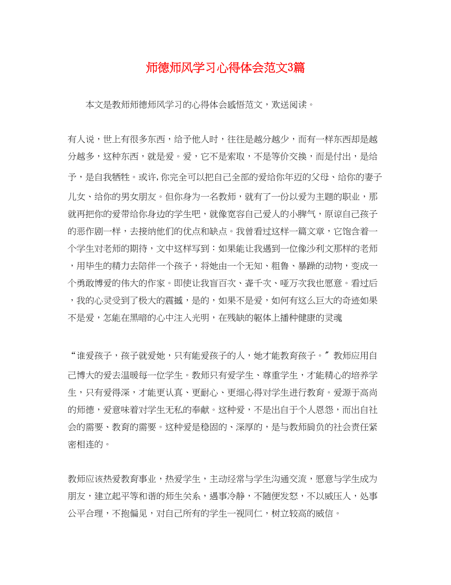 2023年师德师风学习心得体会范文3篇2.docx_第1页