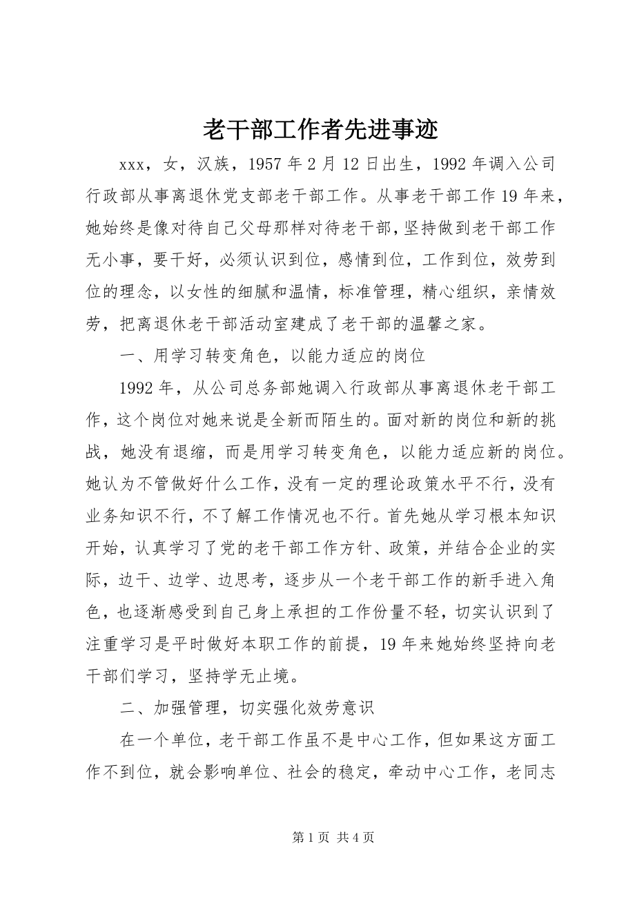 2023年老干部工作者先进事迹.docx_第1页