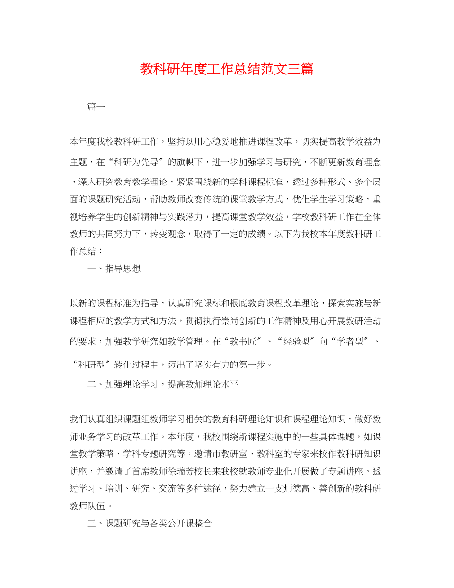 2023年教科研度工作总结三篇.docx_第1页