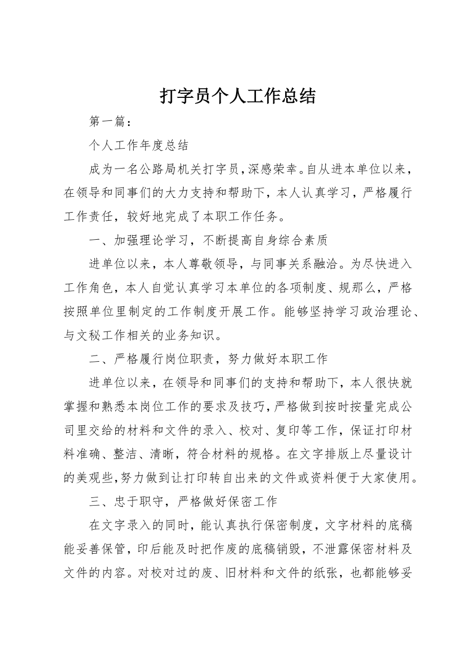 2023年打字员个人工作总结新编.docx_第1页