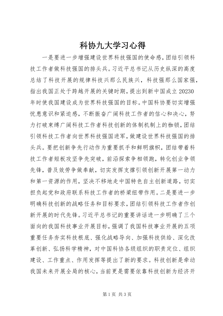 2023年科协九大学习心得.docx_第1页