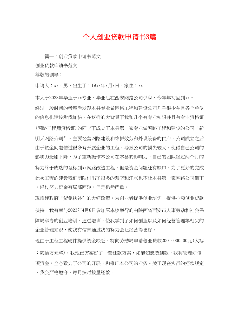 2023年个人创业贷款申请书3篇.docx_第1页