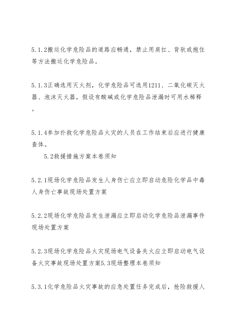 2023年危险化学品火灾事故现场处置方案.doc_第3页