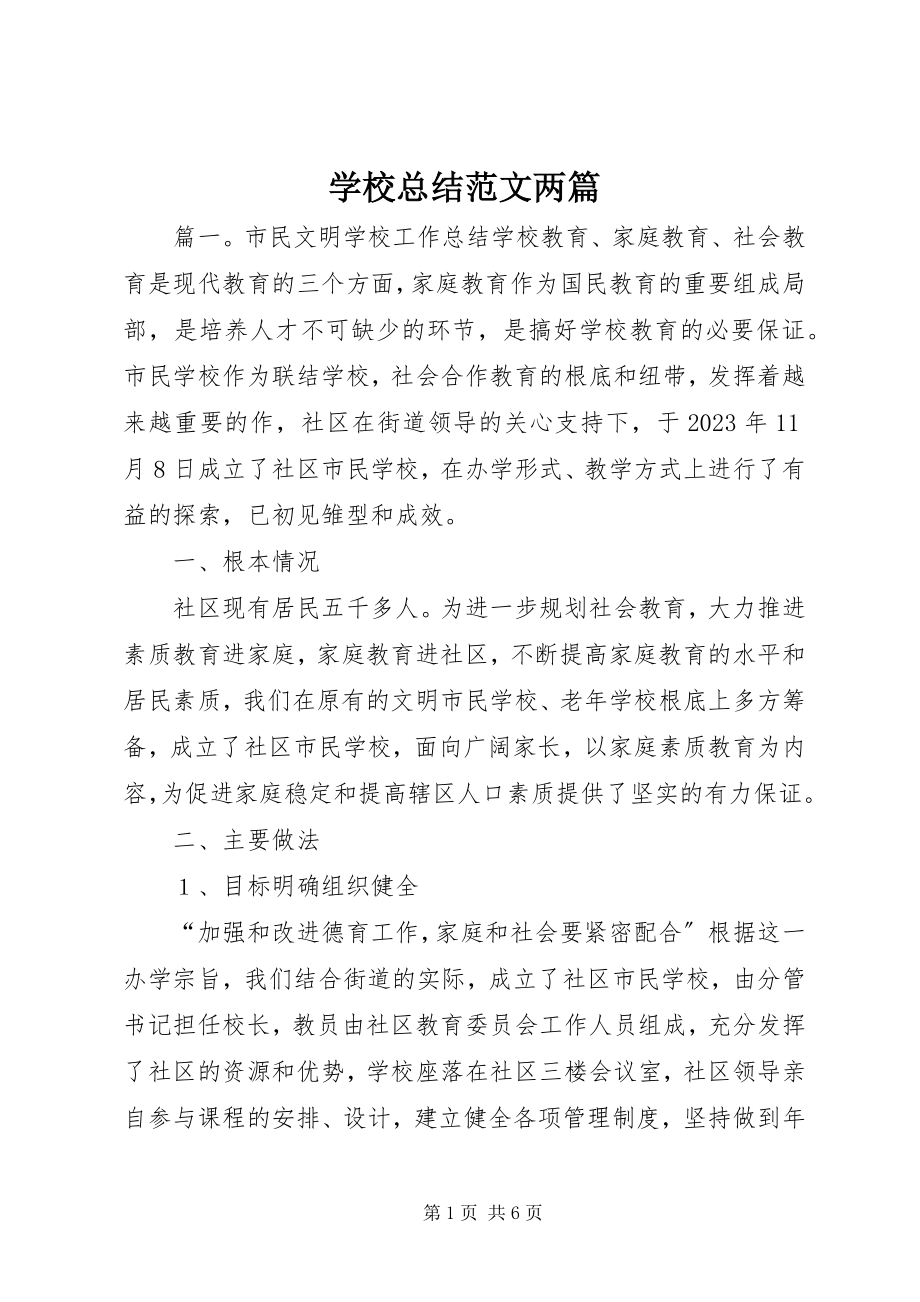 2023年学校总结两篇.docx_第1页