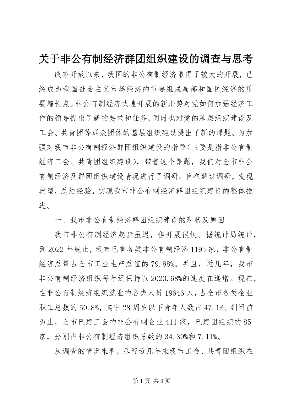 2023年非公有制经济群团组织建设的调查与思考.docx_第1页